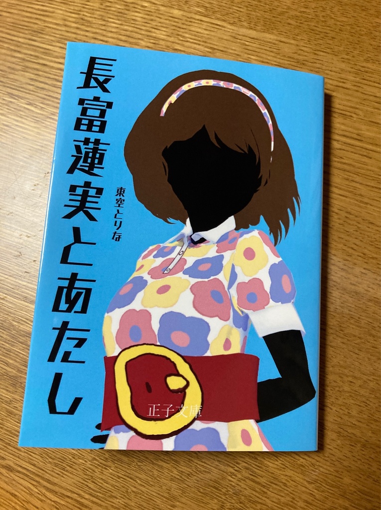 小説『長富蓮実とあたし』