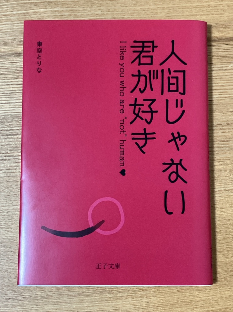 小説『人間じゃない君が好き』