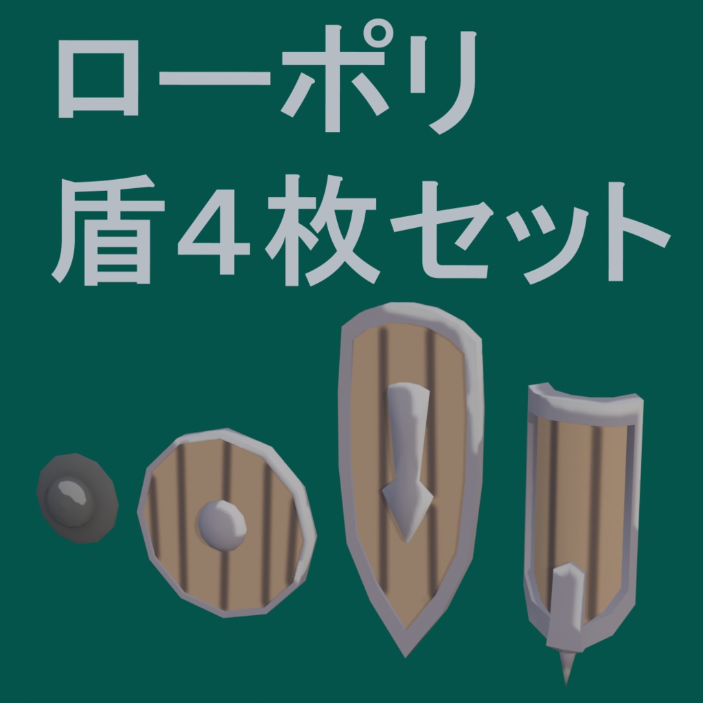 盾４枚セット（blenderファイル）