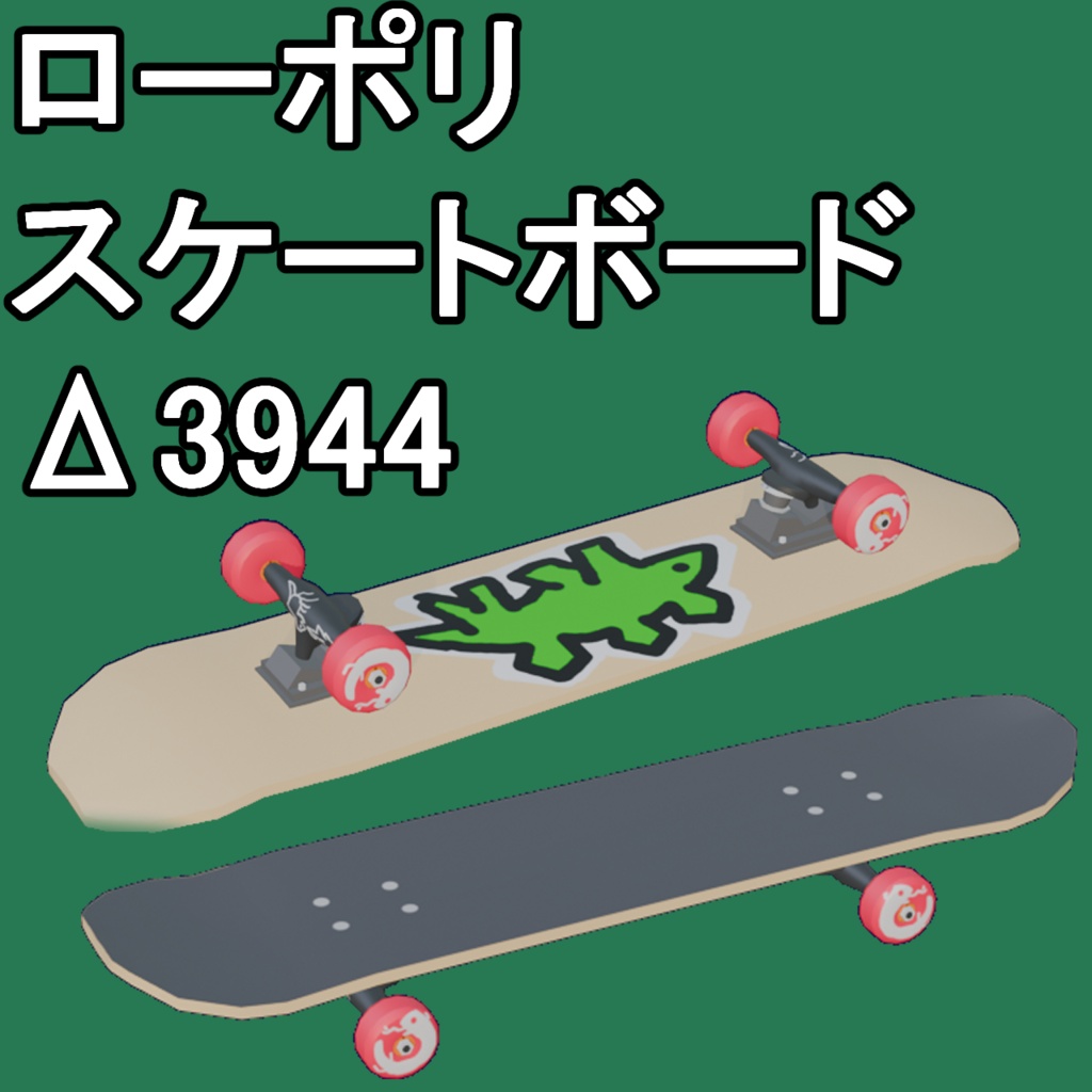 スケートボード（blenderファイル）