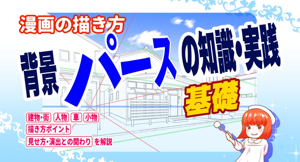 漫画ノウハウ　背景パースの知識・実践　基礎