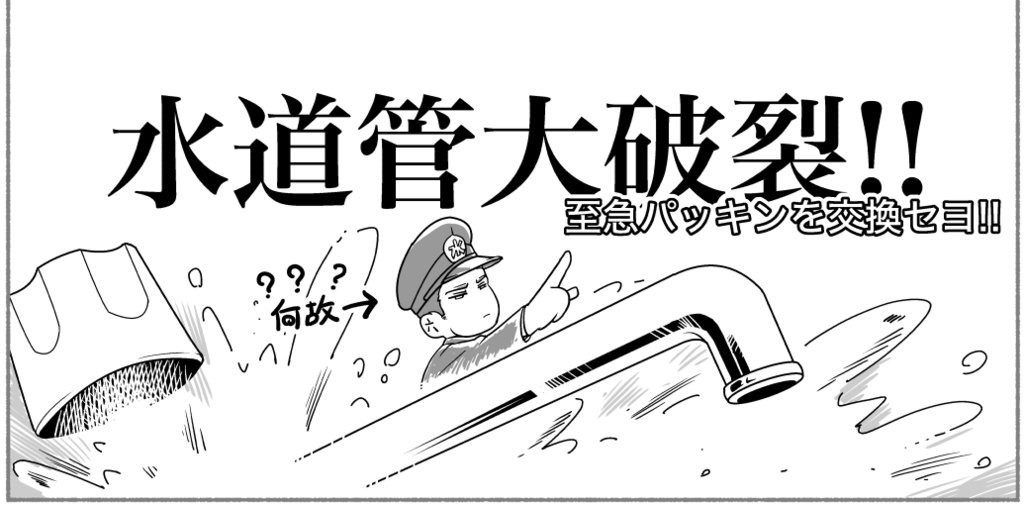 生活漫画『水道管大破裂』