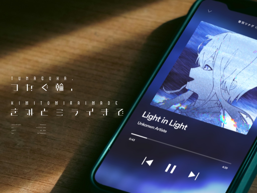 つなぐ輪、きみとミライまで【SPLL:E191274】