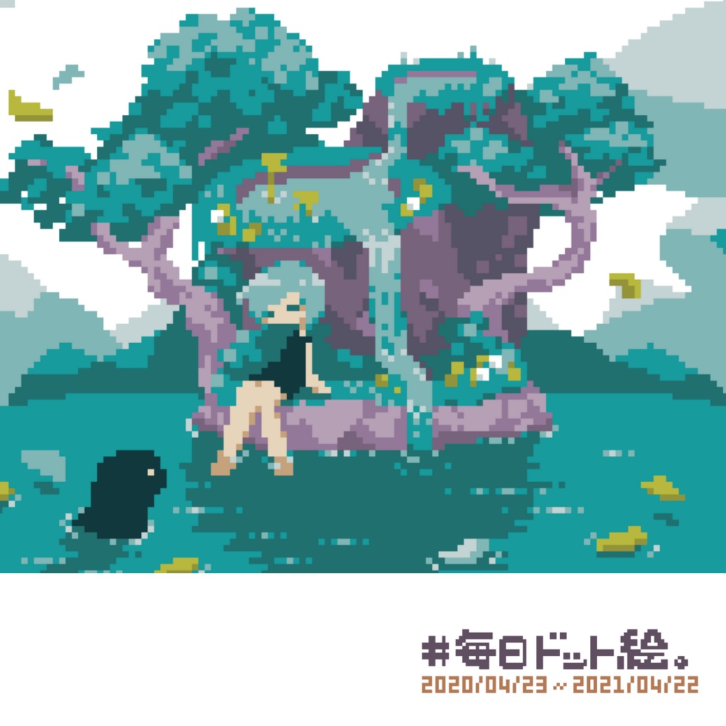 作品集『#毎日ドット絵。』2020