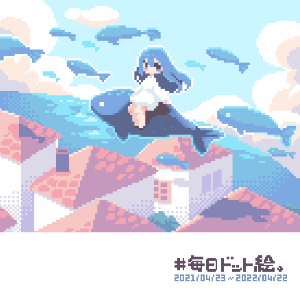 作品集『#毎日ドット絵。』2021