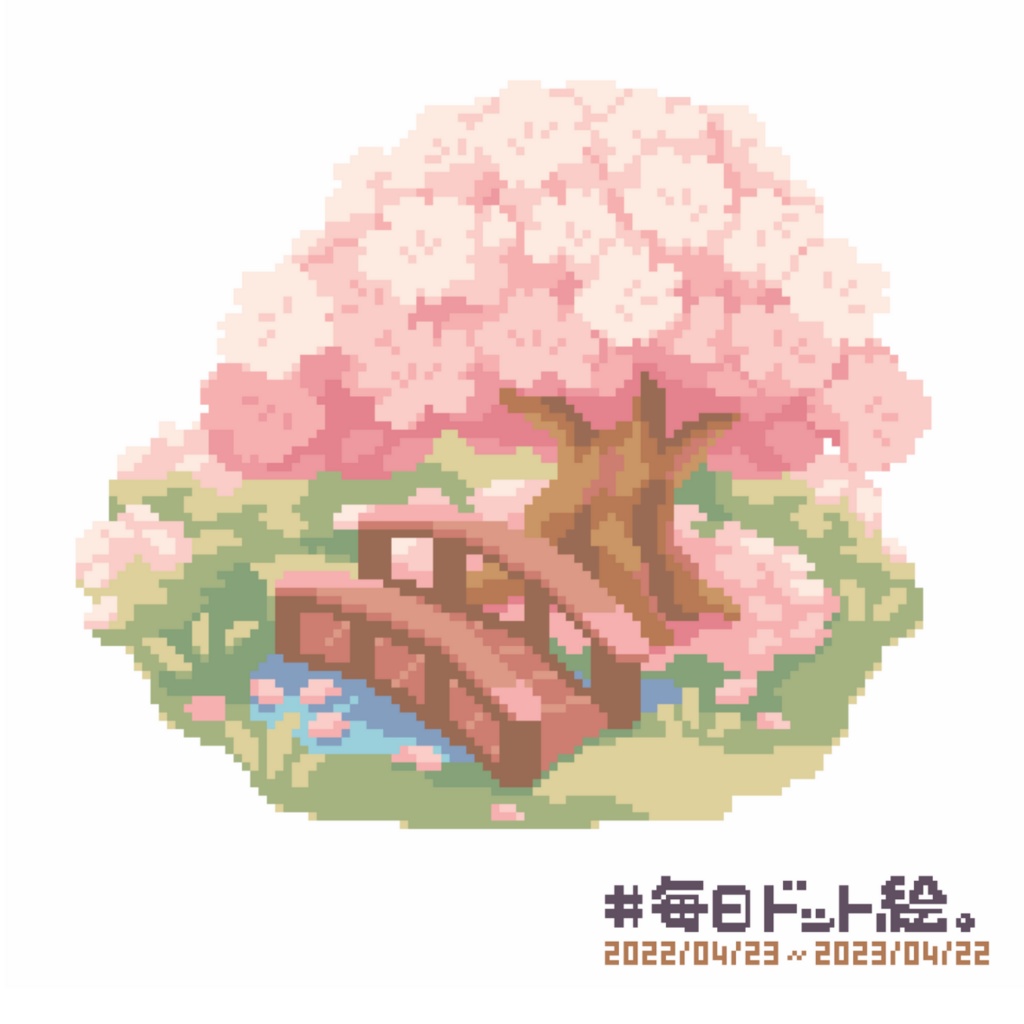 作品集『#毎日ドット絵。』2022