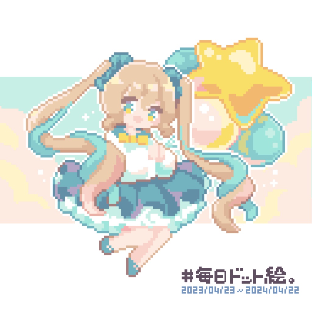 作品集『#毎日ドット絵。』2023