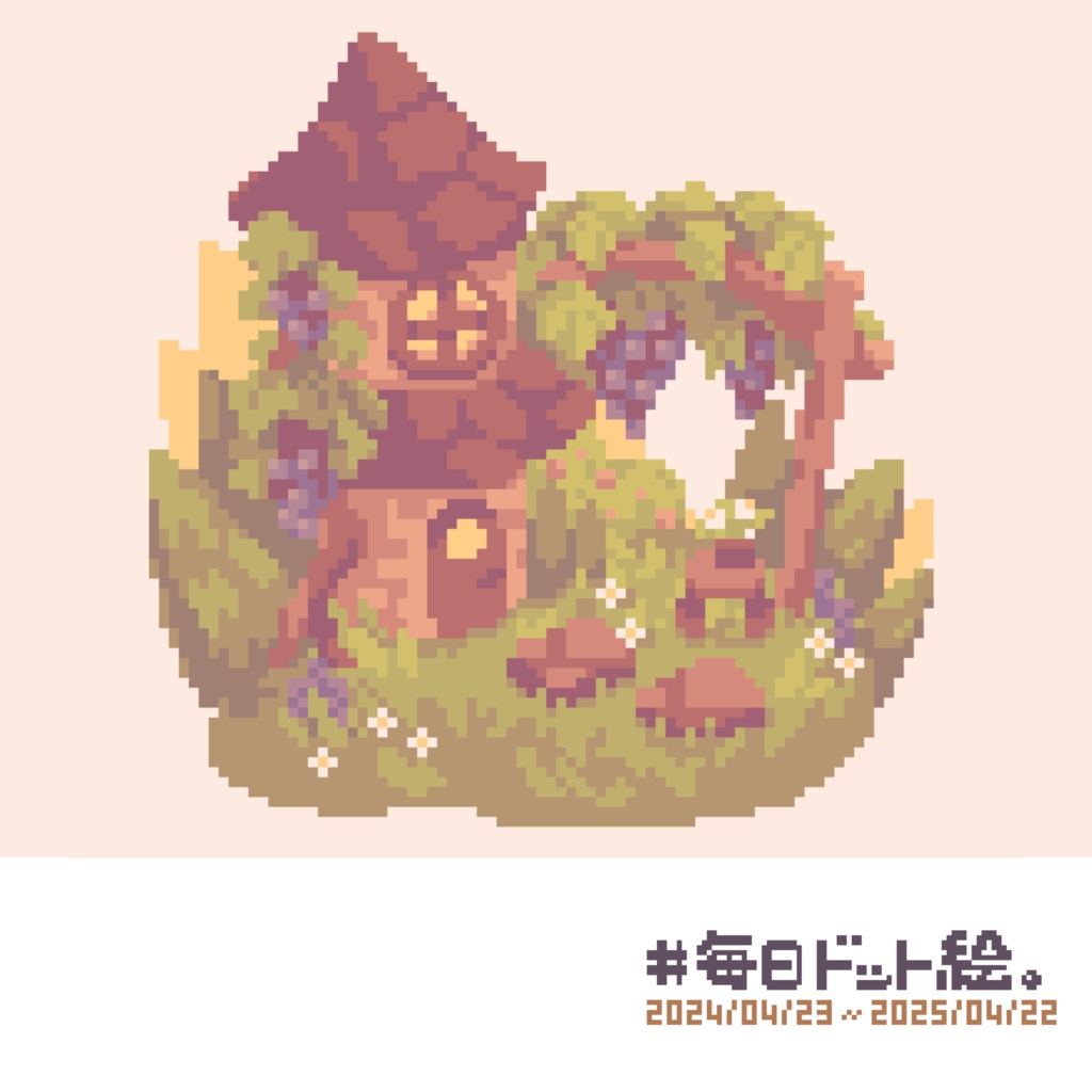 作品集『#毎日ドット絵。』2024