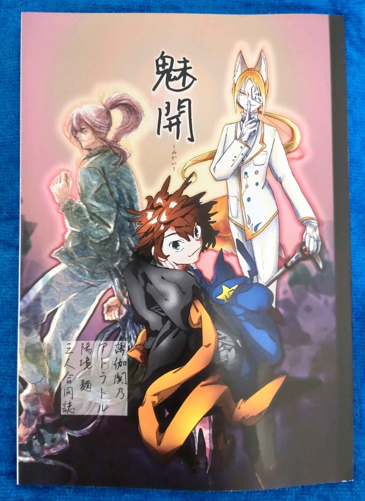 合同誌『魅開-みかい-』【製本版】