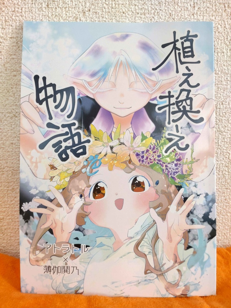 合同誌『植え換え物語』【製本版】