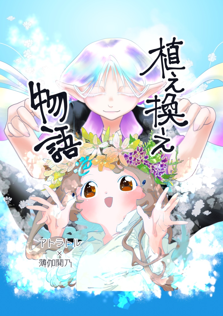 合同誌『植え換え物語』【電子版】