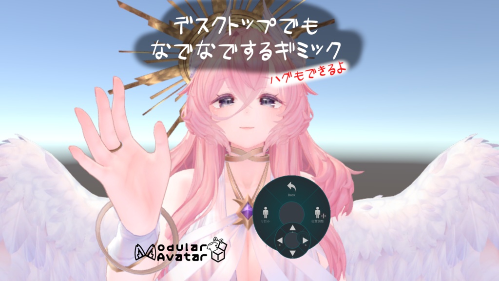 【Desktop専用】デスクトップでもなでなでするギミック（MA対応）