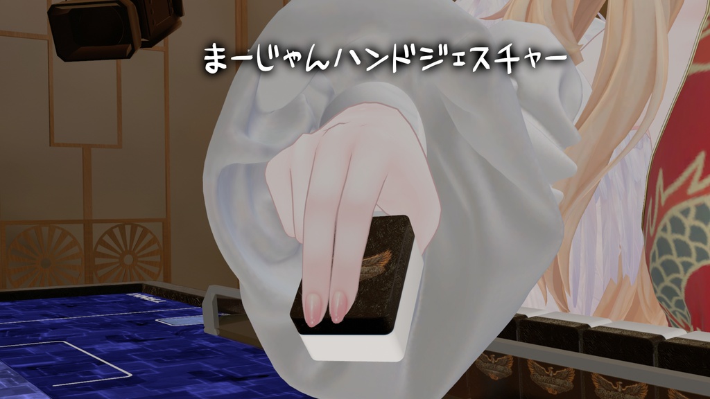 【雀士】麻雀ハンドジェスチャー【VRChat】