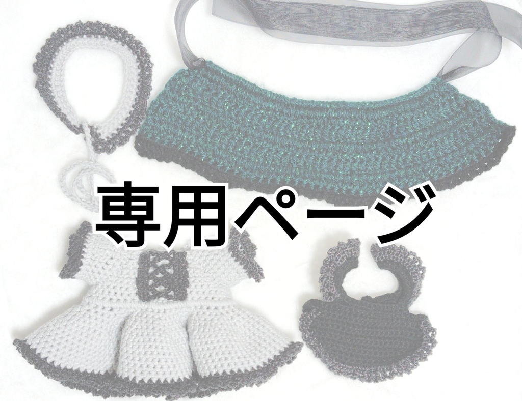 メイド風ぬい服