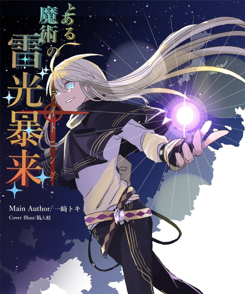 とある魔術の雷光暴来(トールSS)