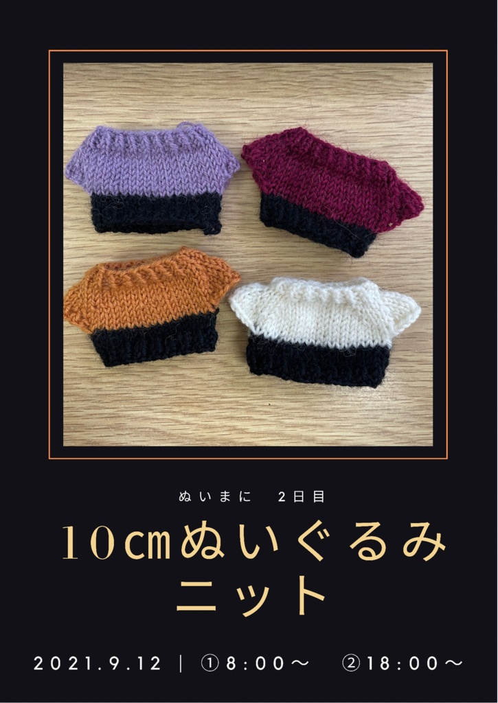  10㎝　ぬいぐるみ用　ニット