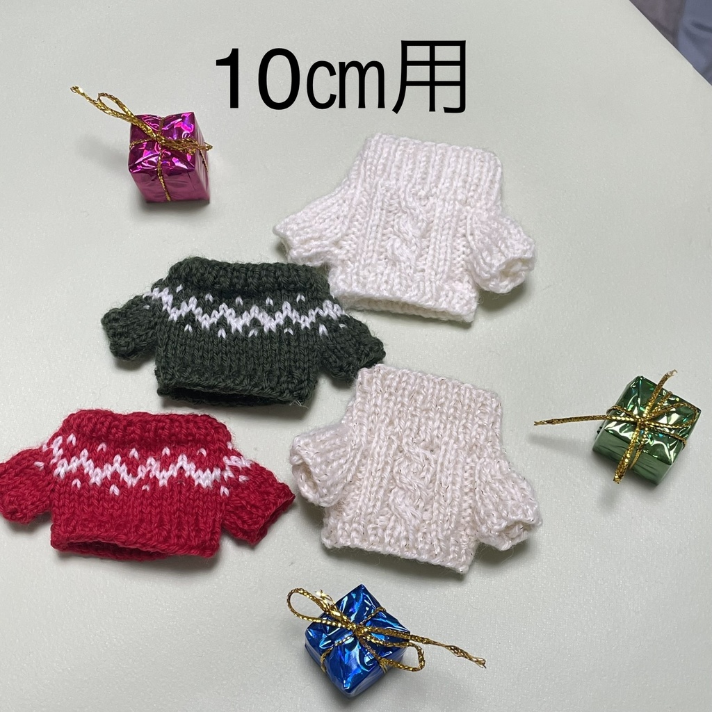 10㎝用セーター
