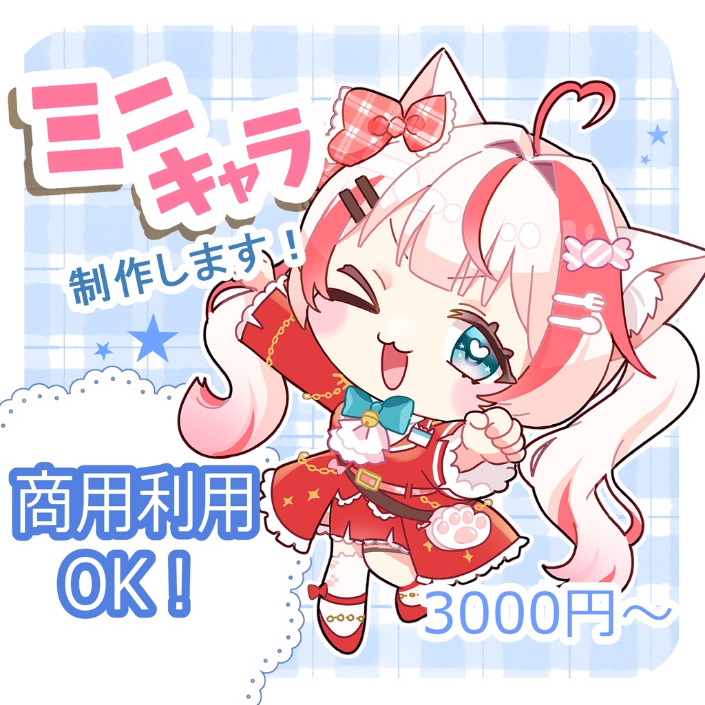 可愛いミニキャラ描きます！