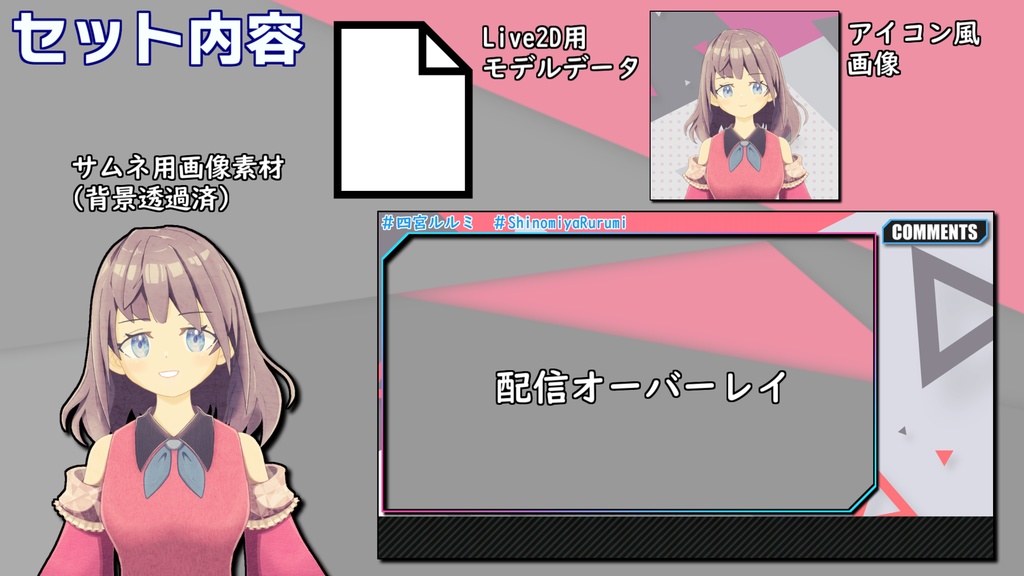 【無料DL可能】四宮ルルミ Live2Dモデルデータ + 配信用セット