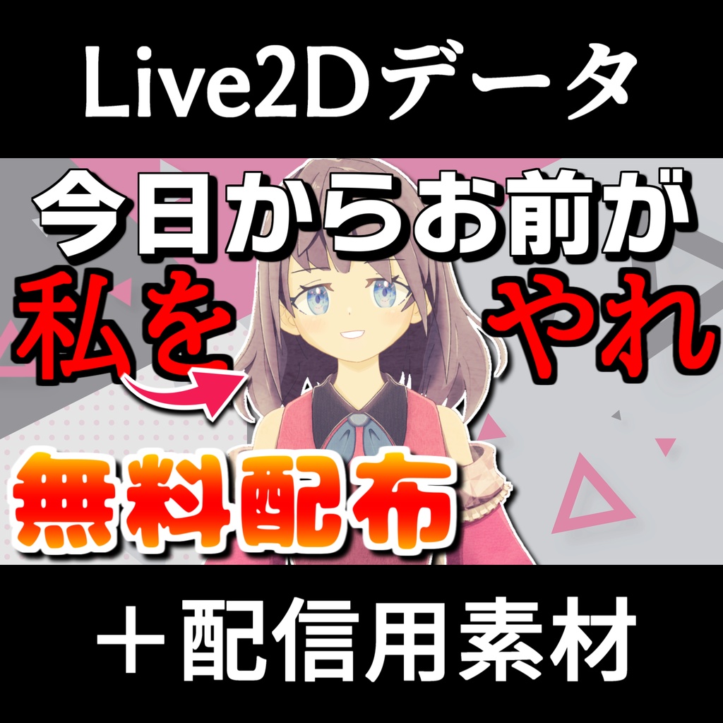 【無料DL可能】四宮ルルミ　Live2Dモデルデータ + 配信用セット