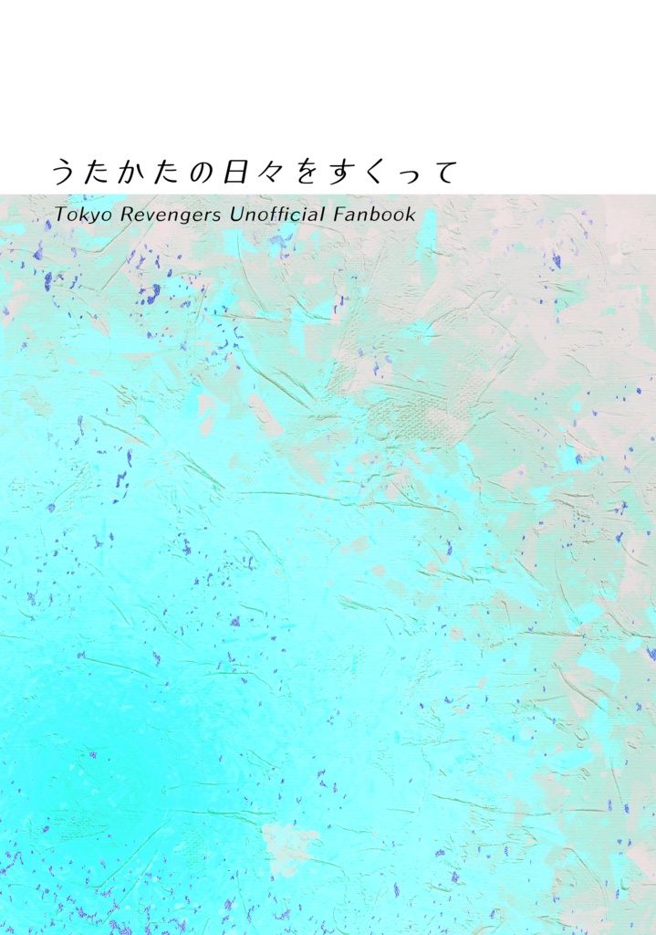 うたかたの日々をすくって