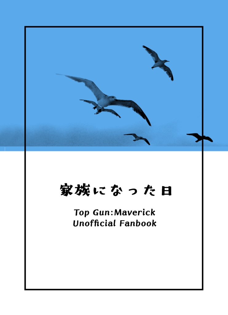家族になった日