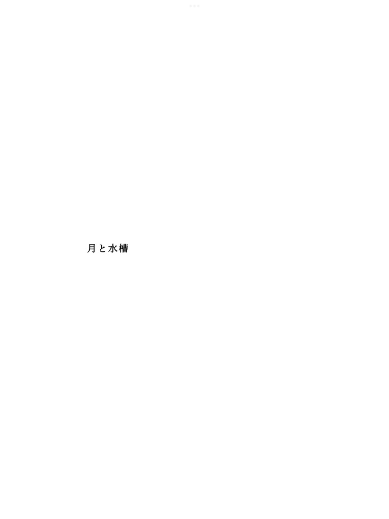 月と水槽