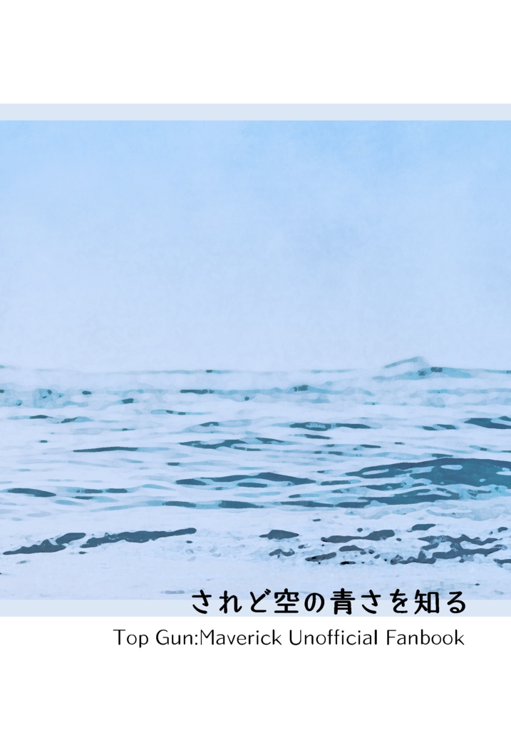 されど空の青さを知る