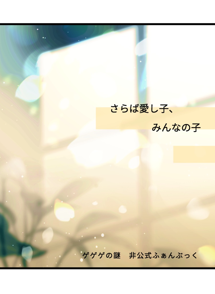 さらば愛し子、みんなの子