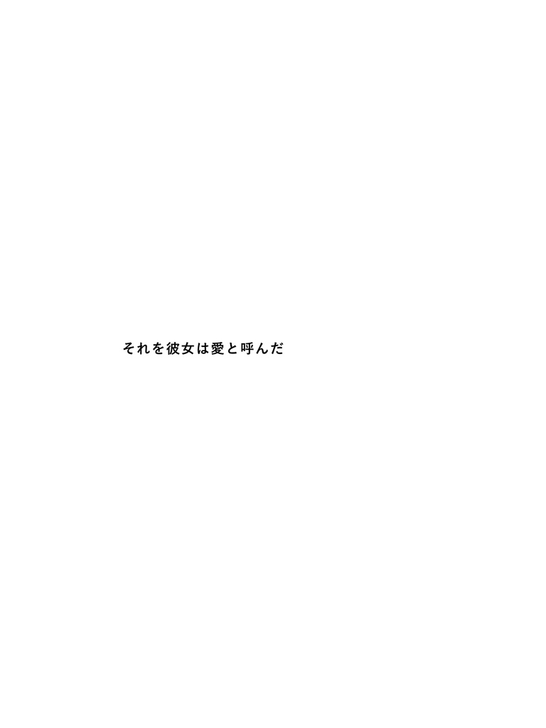 さらば愛し子、みんなの子