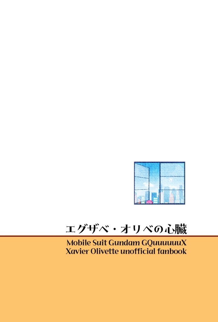 エグザベ・オリベの心臓