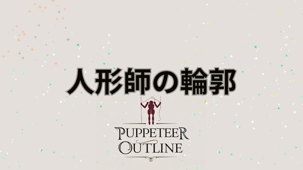 【シノビガミシナリオ】人形師の輪郭