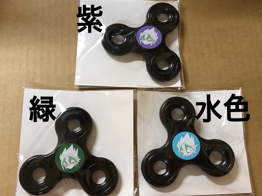 ハンドスピナーに閉じ込められたズァーク(冊子付き)