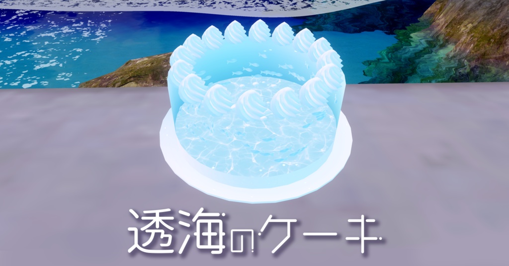 透海のケーキ