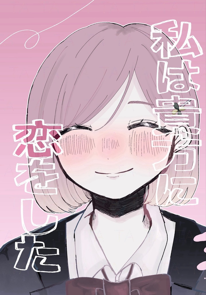 私は貴方に恋をした