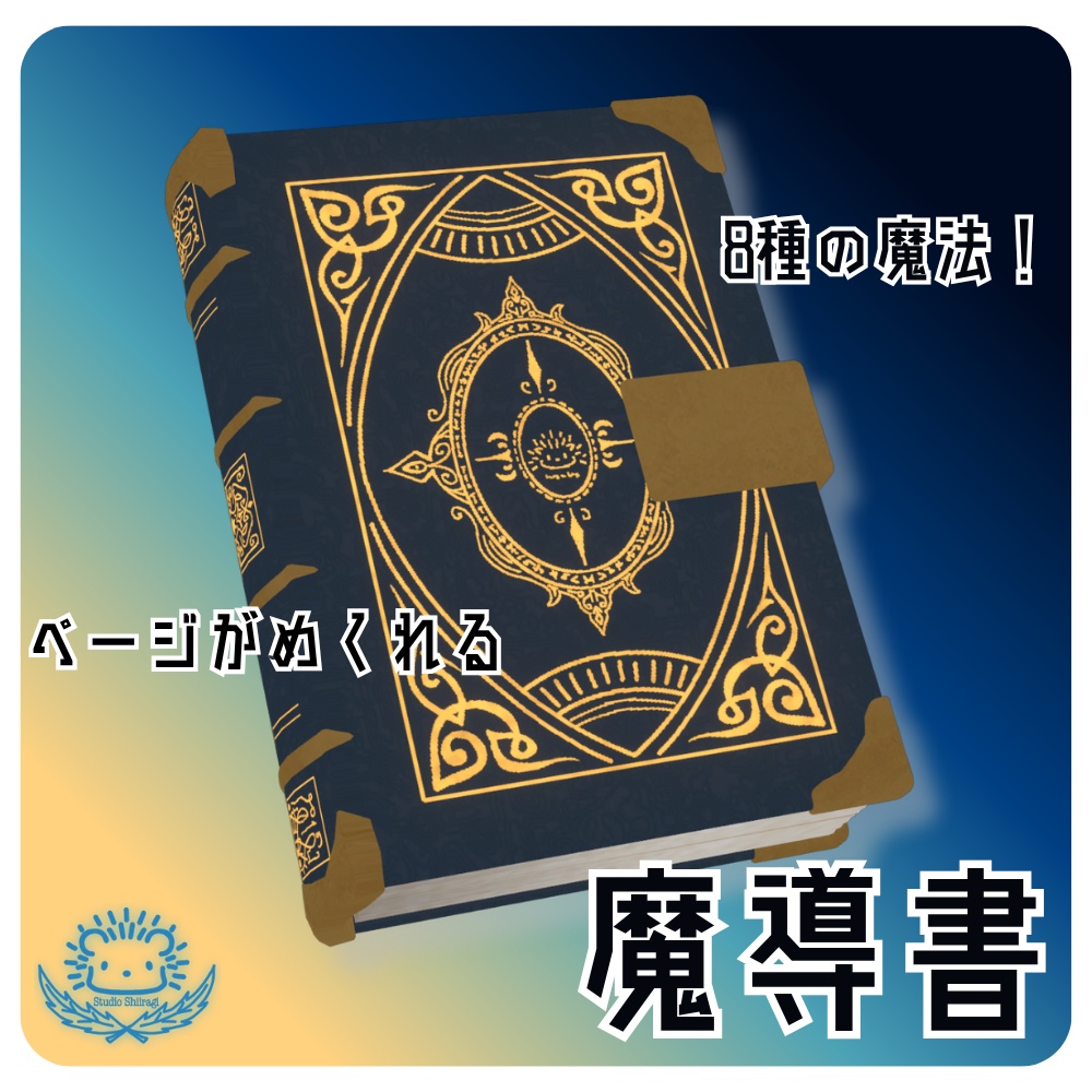 【VRChat想定・MA対応】魔導書ギミック（魔法8種）