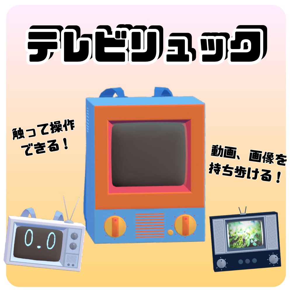【VRChat想定・MA対応】テレビリュックギミック