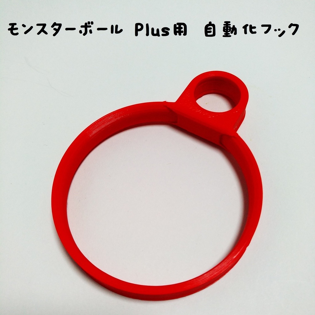 モンスターボール Plus用 自動化フック (各色) - Oko's DIY Shop - BOOTH