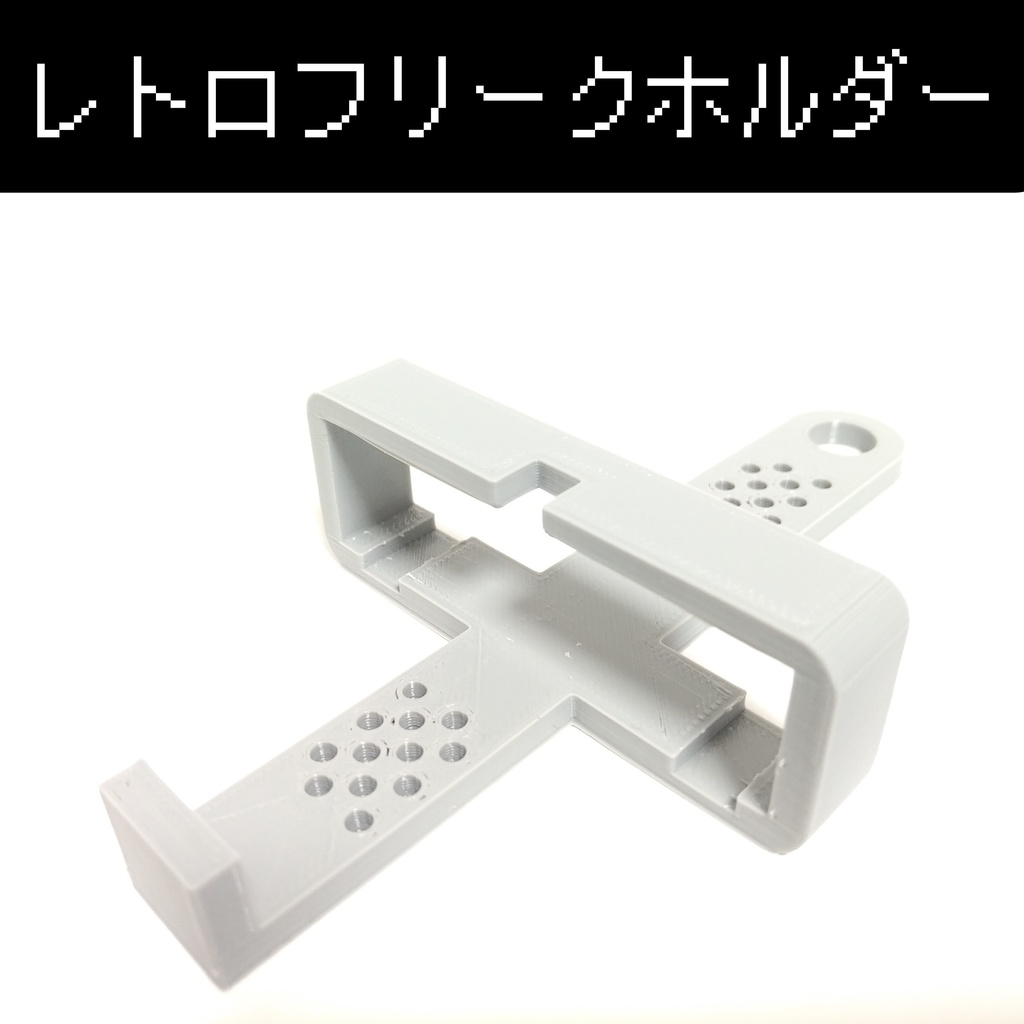 レトロフリークホルダー