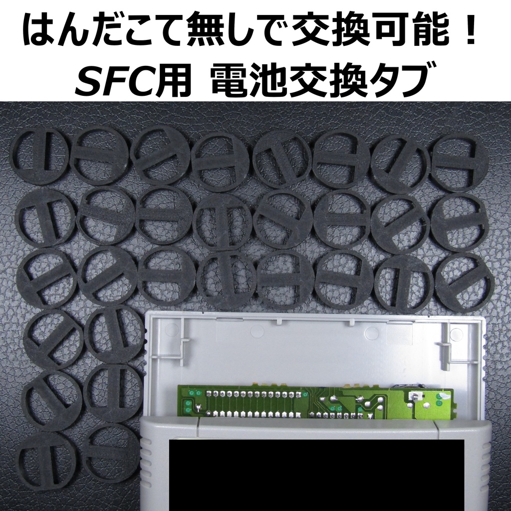 はんだごて無しで交換！ SFC用ボタン電池交換タブ 30個セット