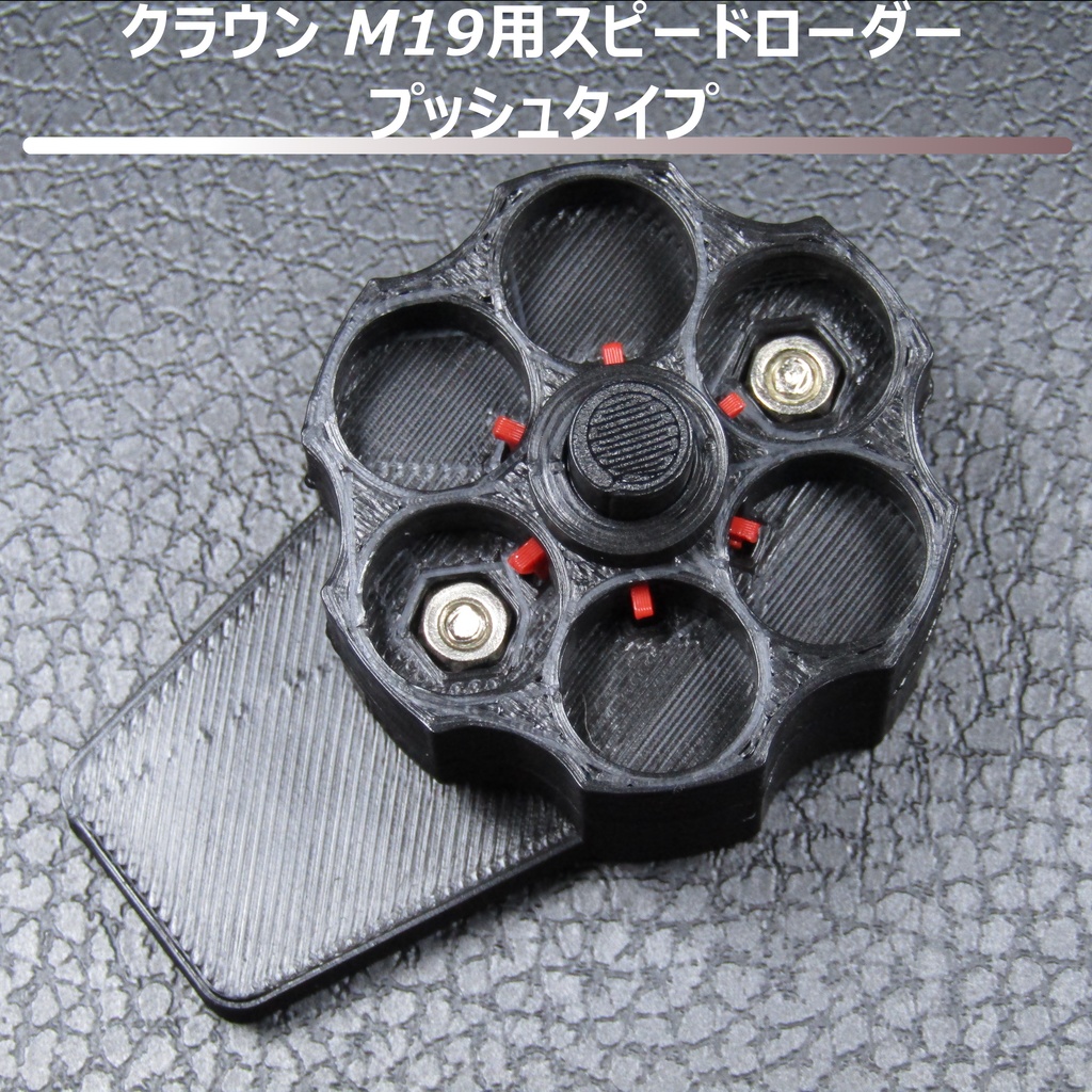 クラウンモデル M19 エアリボルバー用スピードローダー プッシュタイプ