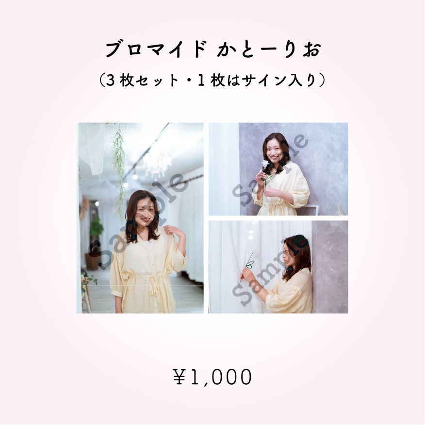 【ブロマイド】かとーりお サインなし