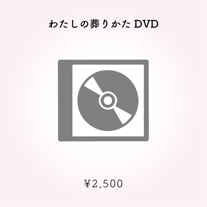 【DVD】わたしの葬りかた