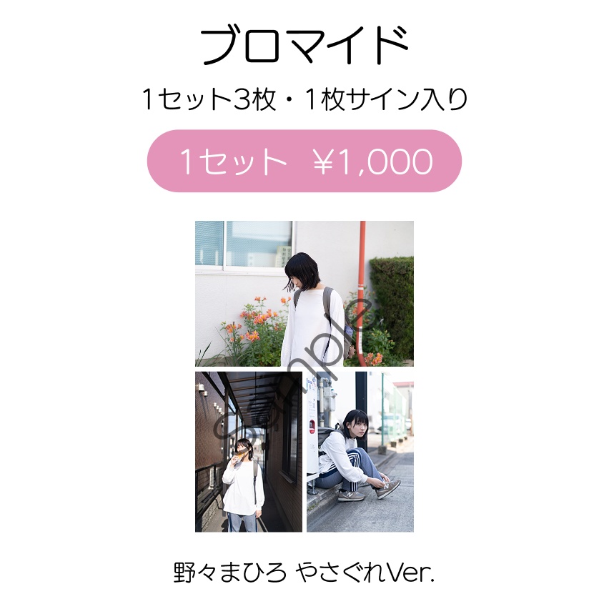 2 Months of Silence「野々まひろ 白Tver. ブロマイド」