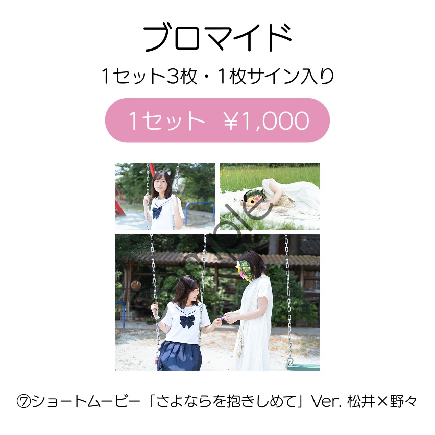 2 Months of Silence「さよならを抱きしめて 松井瑶葉×野々まひろ ブロマイド」