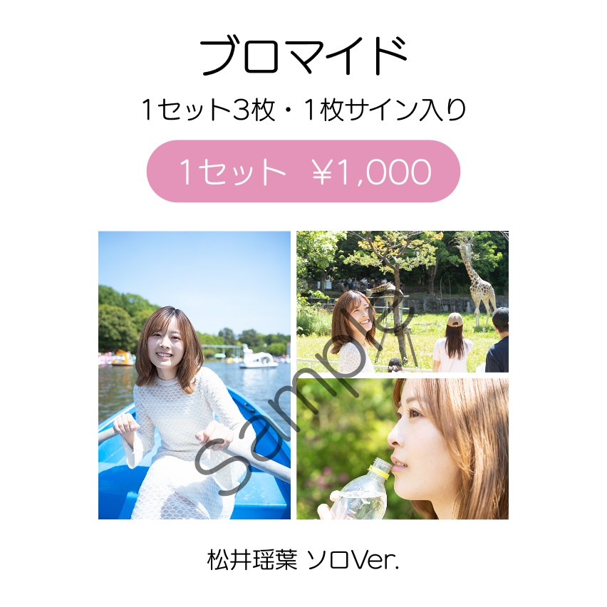 2 Months of Silence「松井瑶葉 ソロver. ブロマイド」