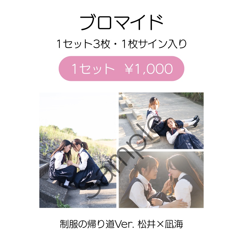 2 Months of Silence「制服 松井瑶葉×凪海 ブロマイド」