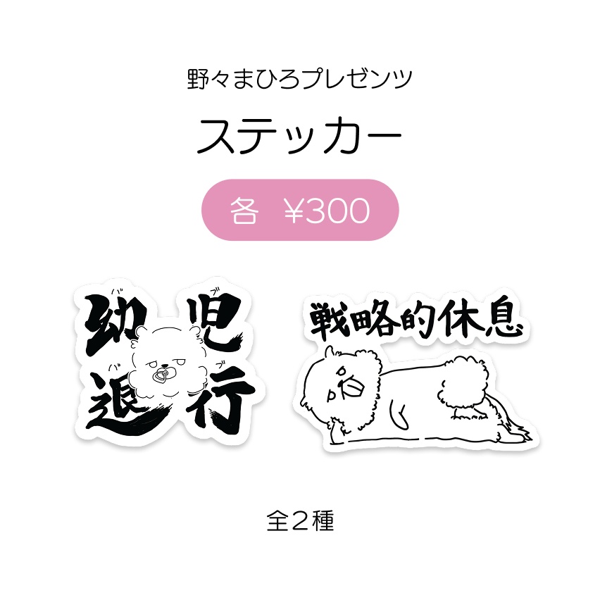 2 Months of Silence「野々まひろプレゼンツ ステッカー/幼児退行」