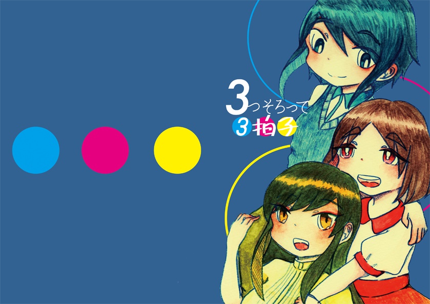 3つそろって3拍子