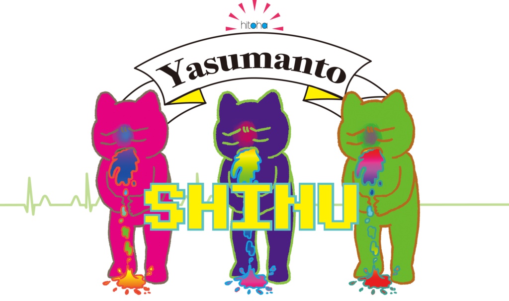 ひとはやすまんとしぬTシャツ